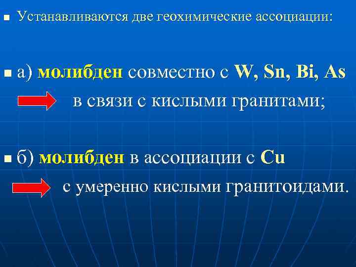 n n n Устанавливаются две геохимические ассоциации: а) молибден совместно с W, Sn, Bi,