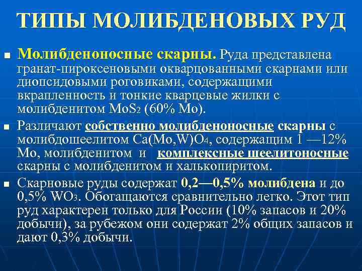 ТИПЫ МОЛИБДЕНОВЫХ РУД n n n Молибденоносные скарны. Руда представлена гранат пироксеновыми окварцованными скарнами