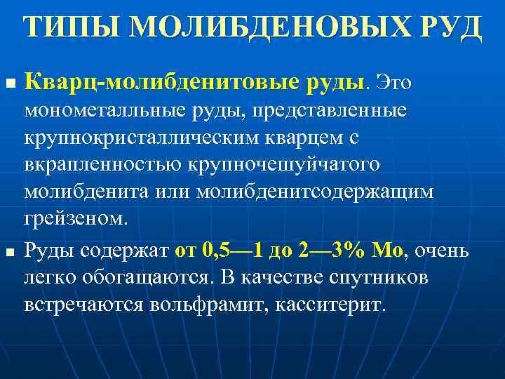 ТИПЫ МОЛИБДЕНОВЫХ РУД n n Кварц-молибденитовые руды. Это монометалльные руды, представленные крупнокристаллическим кварцем с