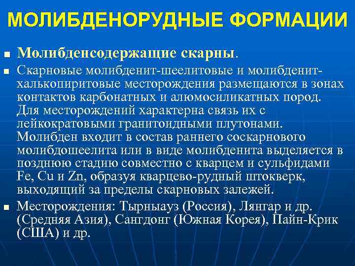 МОЛИБДЕНОРУДНЫЕ ФОРМАЦИИ n n n Молибденсодержащие скарны. Скарновые молибденит шеелитовые и молибденит халькопиритовые месторождения