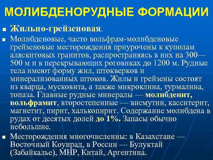 МОЛИБДЕНОРУДНЫЕ ФОРМАЦИИ n n n Жильно-грейзеновая. Молибденовые, часто вольфрам молибденовые грейзеновые месторождения приурочены к