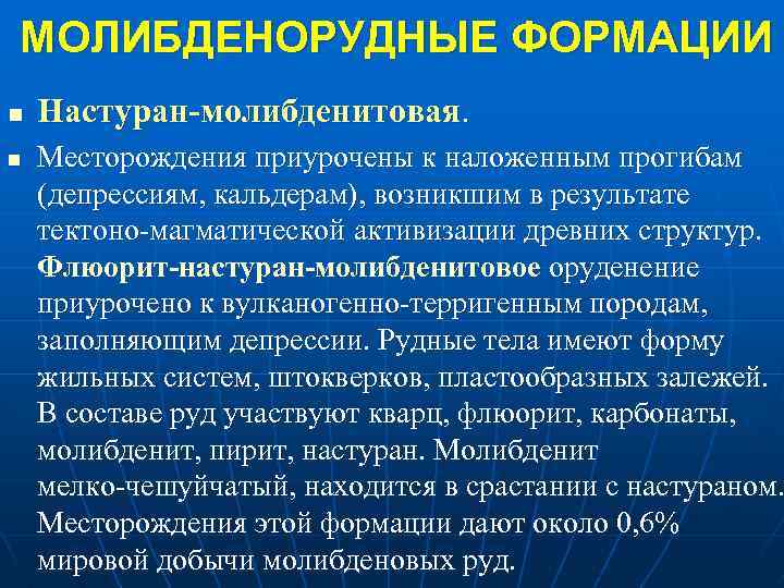 Приурочены месторождения. Тектоно-магматическая активизация. Рудные формации. Шиенит молибденитовая формация. Зоны тектоно-магматической активизации.