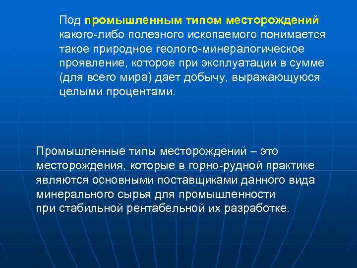 Под промышленным типом месторождений какого-либо полезного ископаемого понимается такое природное геолого-минералогическое проявление, которое при