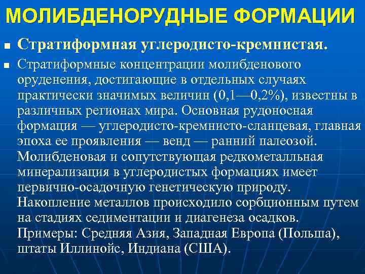 МОЛИБДЕНОРУДНЫЕ ФОРМАЦИИ n n Стратиформная углеродисто-кремнистая. Стратиформные концентрации молибденового оруденения, достигающие в отдельных случаях