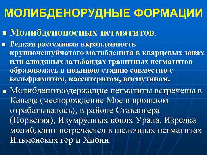 МОЛИБДЕНОРУДНЫЕ ФОРМАЦИИ n n n Молибденоносных пегматитов. Редкая рассеянная вкрапленность крупночешуйчатого молибденита в кварцевых