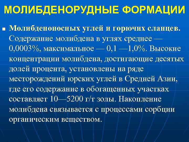 МОЛИБДЕНОРУДНЫЕ ФОРМАЦИИ n Молибденоносных углей и горючих сланцев. Содержание молибдена в углях среднее —
