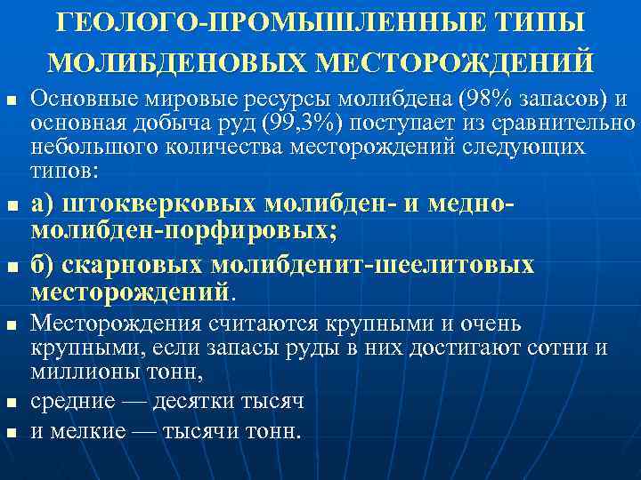 ГЕОЛОГО-ПРОМЫШЛЕННЫЕ ТИПЫ МОЛИБДЕНОВЫХ МЕСТОРОЖДЕНИЙ n n n Основные мировые ресурсы молибдена (98% запасов) и