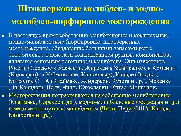 Штокверковые молибден- и медномолибден-порфировые месторождения n n В настоящее время собственно молибденовые и комплексные