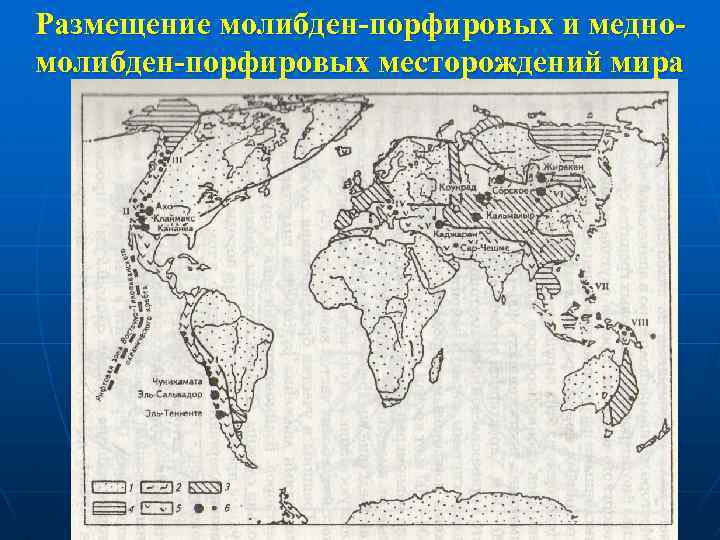 Размещение молибден-порфировых и медномолибден-порфировых месторождений мира 