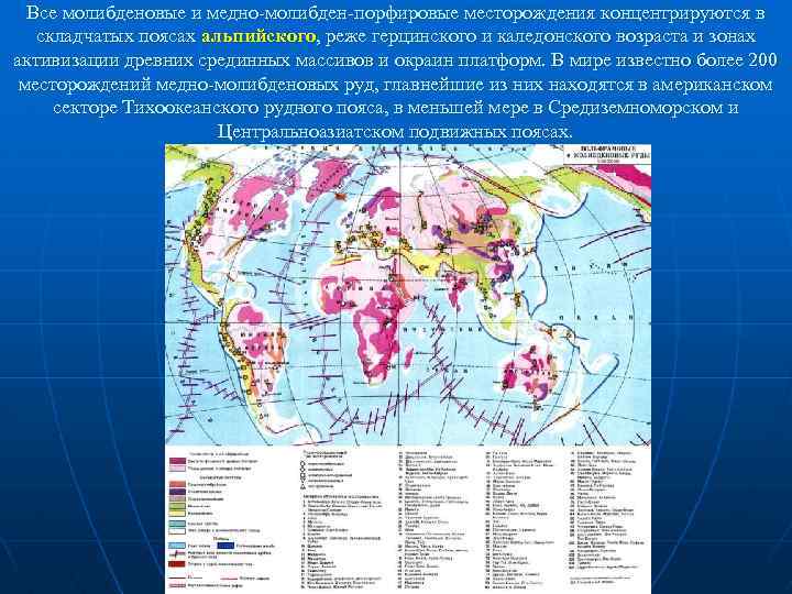 Все молибденовые и медно молибден порфировые месторождения концентрируются в складчатых поясах альпийского, реже герцинского
