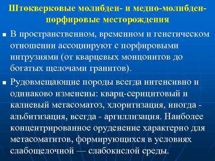 Штокверковые молибден- и медно-молибденпорфировые месторождения n В пространственном, временном и генетическом отношении ассоциируют с
