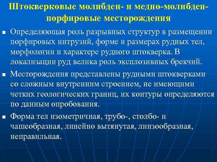 Штокверковые молибден- и медно-молибденпорфировые месторождения n n n Определяющая роль разрывных структур в размещении