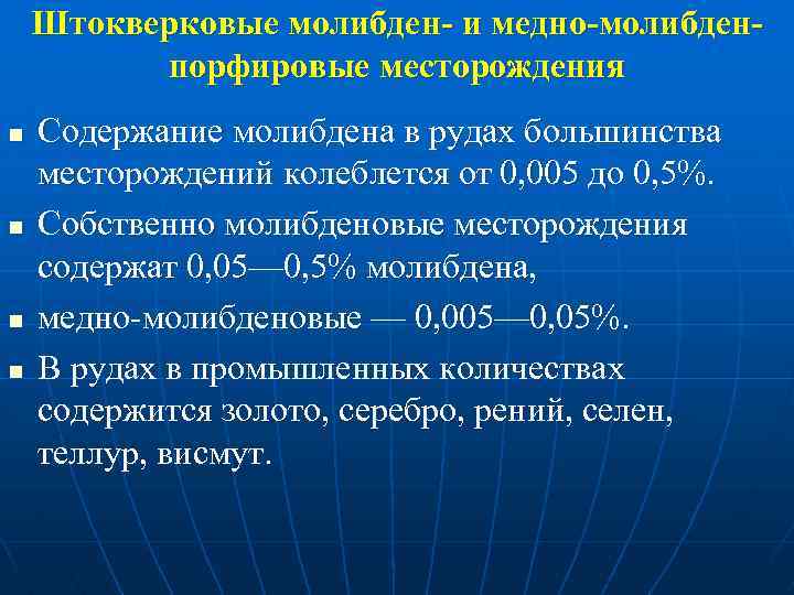 Штокверковые молибден- и медно-молибденпорфировые месторождения n n Содержание молибдена в рудах большинства месторождений колеблется