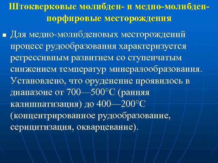 Штокверковые молибден- и медно-молибденпорфировые месторождения n Для медно молибденовых месторождений процесс рудообразования характеризуется регрессивным