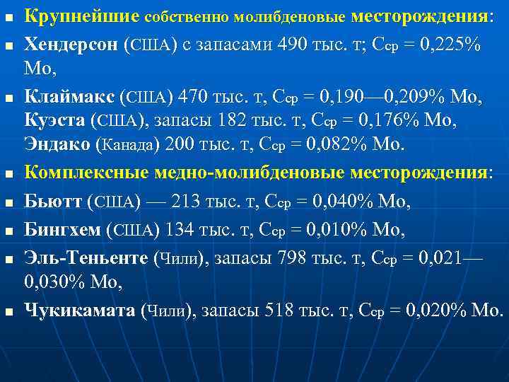 n n n n Крупнейшие собственно молибденовые месторождения: Хендерсон (США) с запасами 490 тыс.