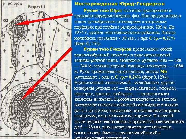 Месторождение Юред-Гендерсон Рудное тело Юред частично эродировано и прорвано породами поздних фаз. Оно представлено