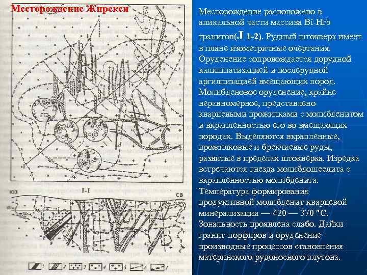 Месторождение Жирекен Месторождение расположено в апикальной части массива Bi Hrb гранитов(J 1 -2). Рудный