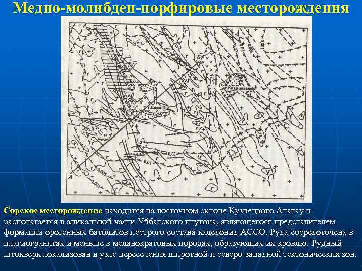 Медно-молибден-порфировые месторождения Сорское месторождение находится на восточном склоне Кузнецкого Алатау и располагается в апикальной