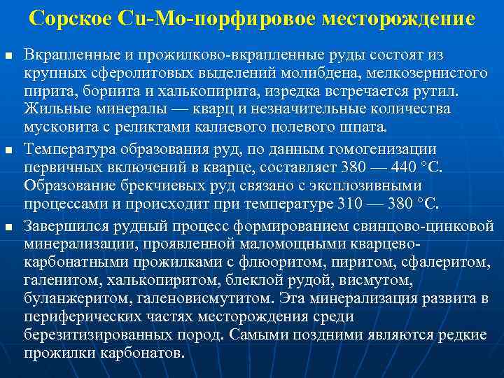 Сорское Cu-Mo-порфировое месторождение n n n Вкрапленные и прожилково вкрапленные руды состоят из крупных