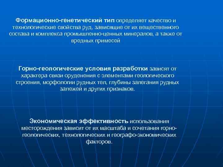 Формационно-генетический тип определяет качество и технологические свойства руд, зависящие от их вещественного состава и