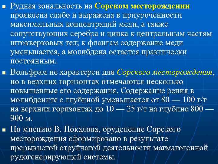 n n n Рудная зональность на Сорском месторождении проявлена слабо и выражена в приуроченности
