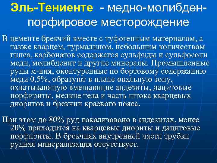 Эль-Тениенте - медно-молибденпорфировое месторождение В цементе брекчий вместе с туфогенным материалом, а также кварцем,