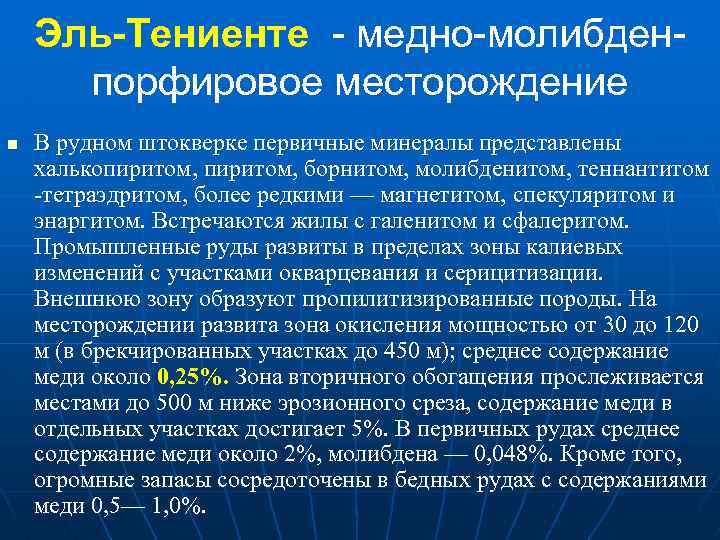 Эль-Тениенте - медно-молибденпорфировое месторождение n В рудном штокверке первичные минералы представлены халькопиритом, борнитом, молибденитом,