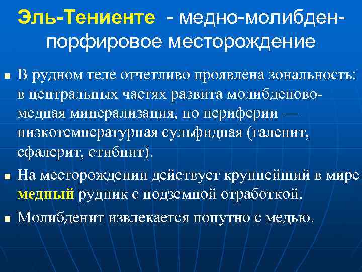 Эль-Тениенте - медно-молибденпорфировое месторождение n n n В рудном теле отчетливо проявлена зональность: в