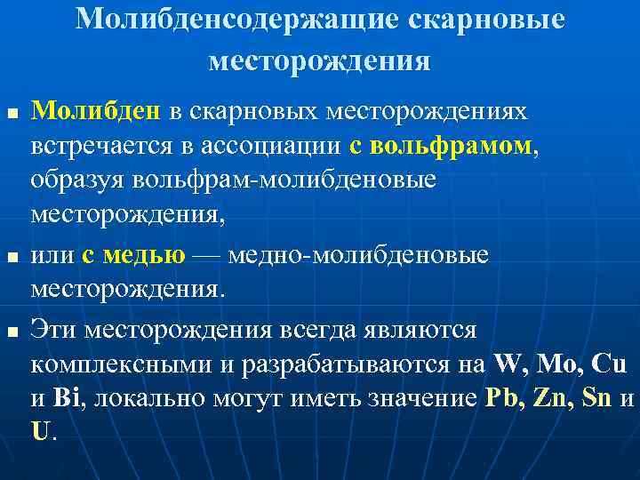 Молибденсодержащие скарновые месторождения n n n Молибден в скарновых месторождениях встречается в ассоциации с