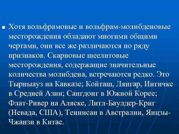 n Хотя вольфрамовые и вольфрам молибденовые месторождения обладают многими общими чертами, они все же