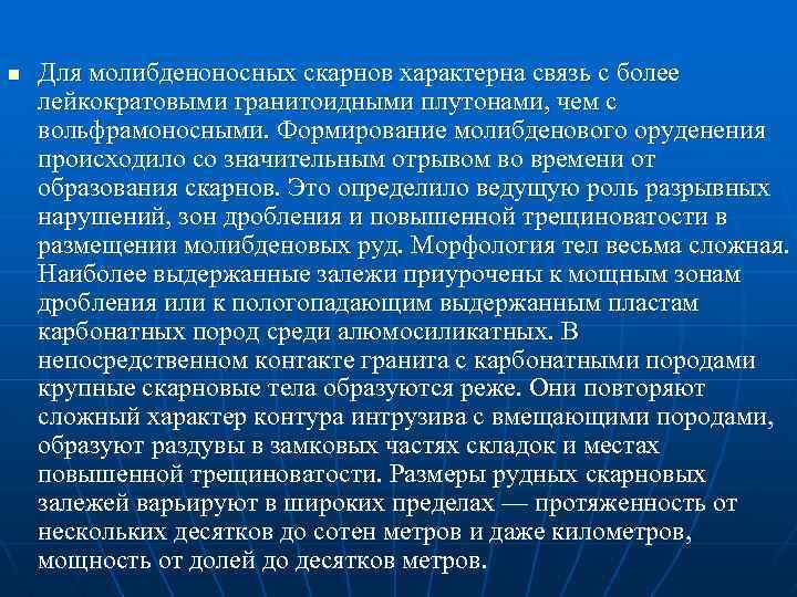n Для молибденоносных скарнов характерна связь с более лейкократовыми гранитоидными плутонами, чем с вольфрамоносными.