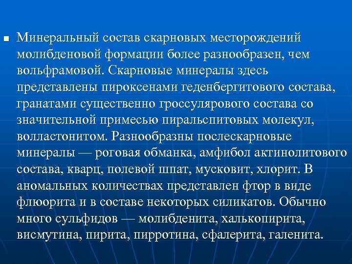 n Минеральный состав скарновых месторождений молибденовой формации более разнообразен, чем вольфрамовой. Скарновые минералы здесь