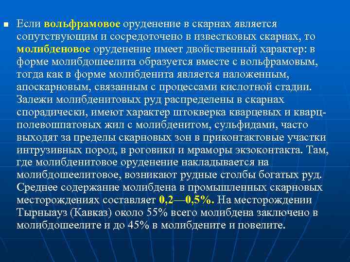 n Если вольфрамовое оруденение в скарнах является сопутствующим и сосредоточено в известковых скарнах, то
