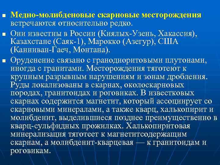 n n n Медно-молибденовые скарновые месторождения встречаются относительно редко. Они известны в России (Киялых