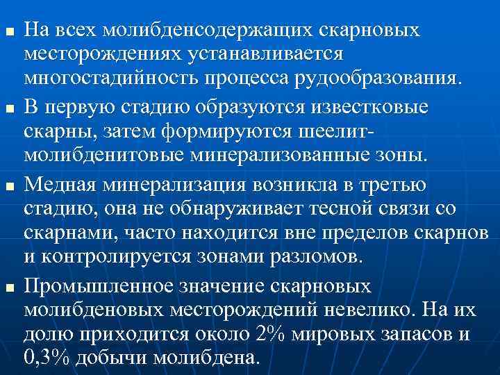 n n На всех молибденсодержащих скарновых месторождениях устанавливается многостадийность процесса рудообразования. В первую стадию