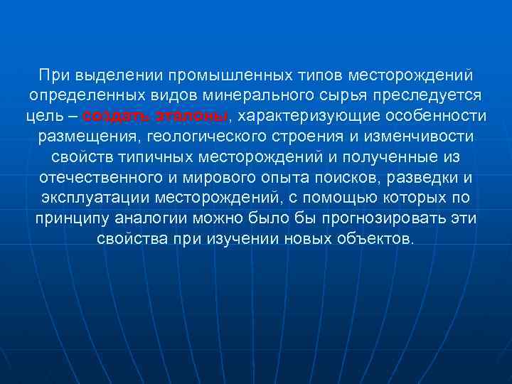 При выделении промышленных типов месторождений определенных видов минерального сырья преследуется цель – создать эталоны,