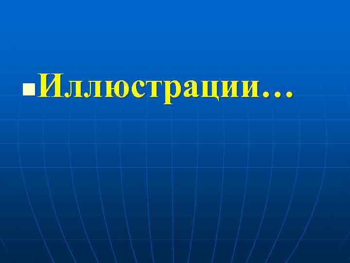 Иллюстрации… n 