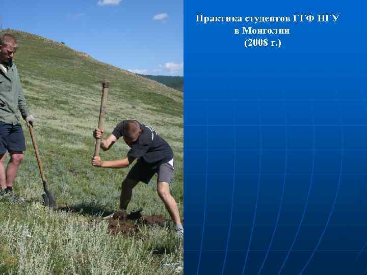 Практика студентов ГГФ НГУ в Монголии (2008 г. ) 