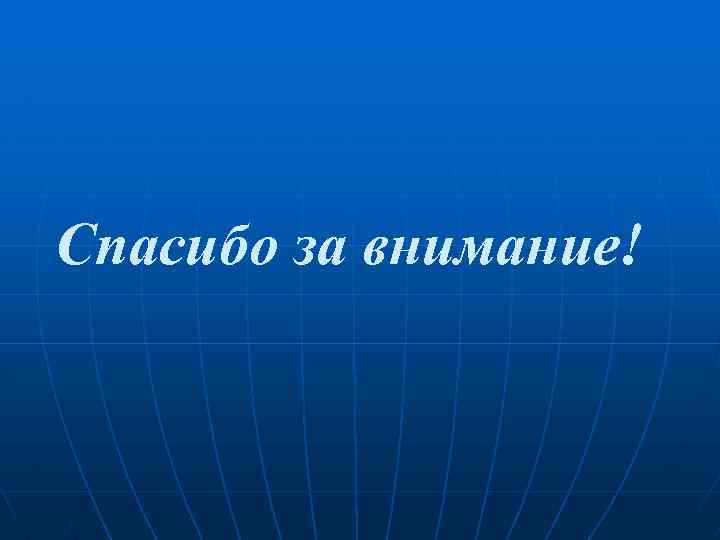 Спасибо за внимание! 