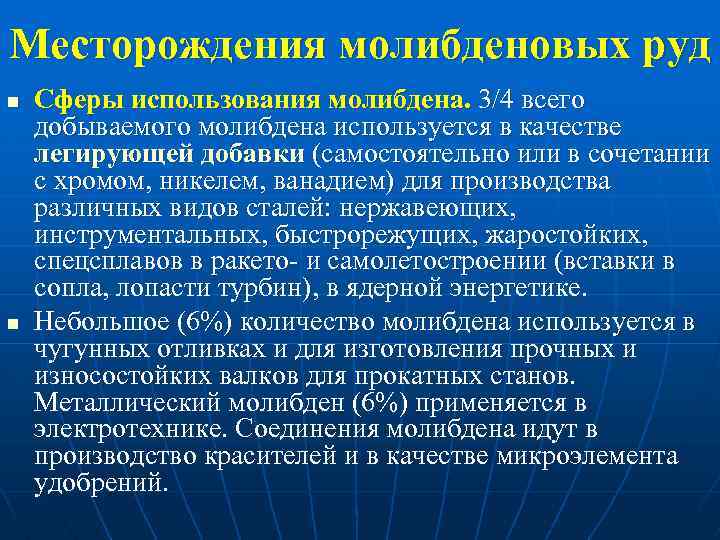 Месторождения молибденовых руд n n Сферы использования молибдена. 3/4 всего добываемого молибдена используется в