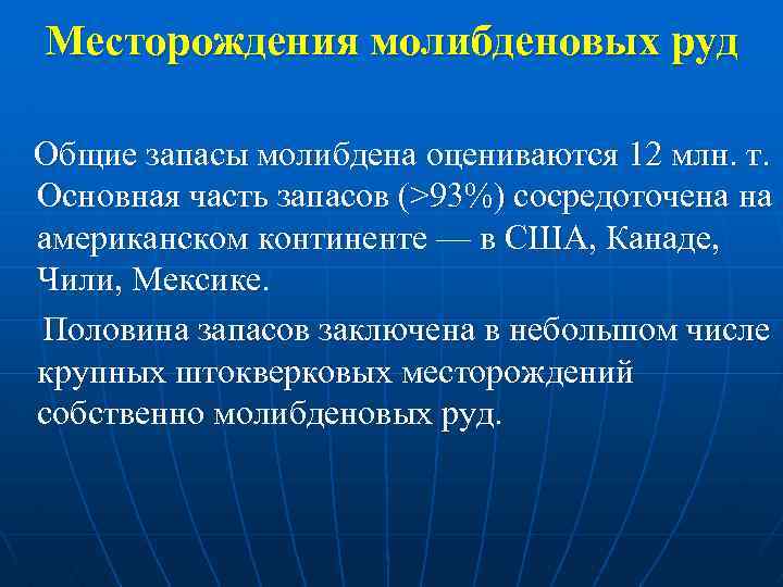 Месторождения молибденовых руд Общие запасы молибдена оцениваются 12 млн. т. Основная часть запасов (>93%)