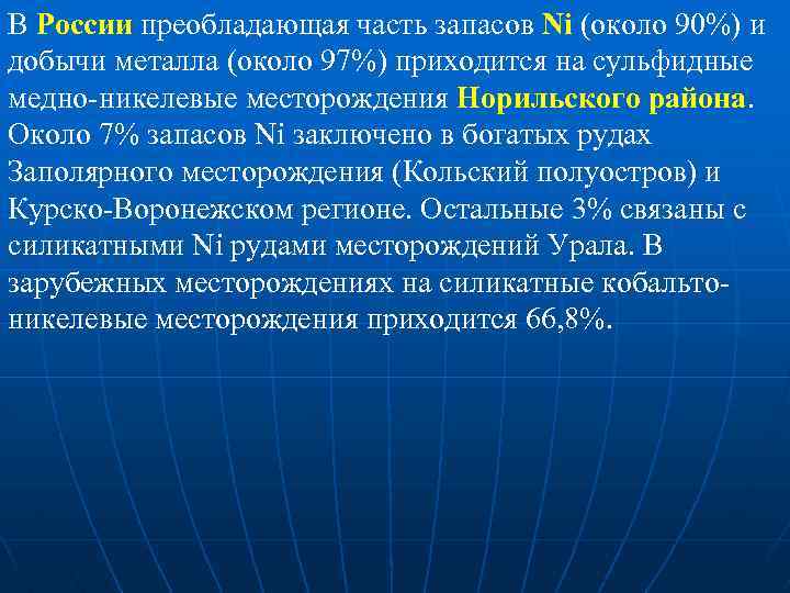В России преобладающая часть запасов Ni (около 90%) и добычи металла (около 97%) приходится