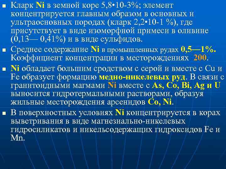 n n Кларк Ni в земной коре 5, 8 • 10 3%; элемент концентрируется
