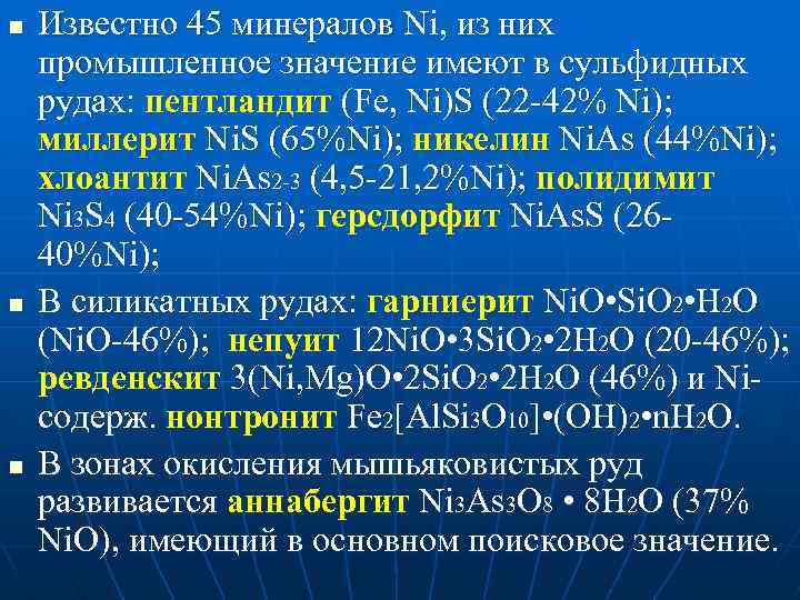 n n n Известно 45 минералов Ni, из них промышленное значение имеют в сульфидных