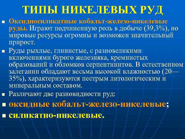 ТИПЫ НИКЕЛЕВЫХ РУД n n n Оксидносиликатные кобальт-железо-никелевые руды. Играют подчиненную роль в добыче