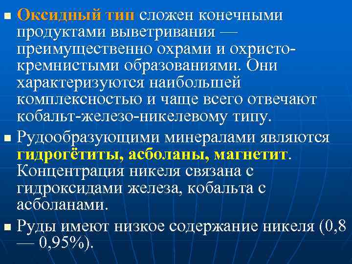 Оксидный тип сложен конечными продуктами выветривания — преимущественно охрами и охристо кремнистыми образованиями. Они