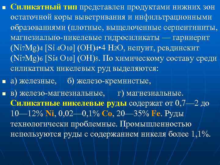 n n n Силикатный тип представлен продуктами нижних зон остаточной коры выветривания и инфильтрационными