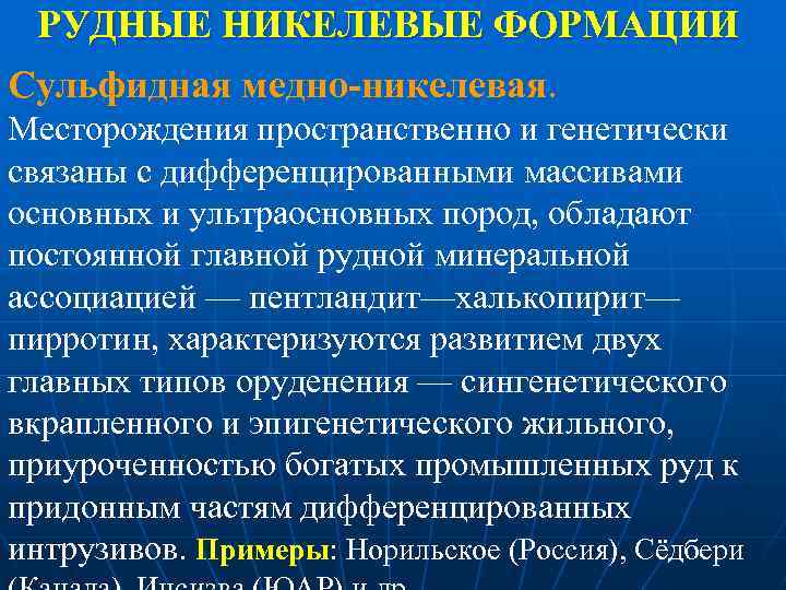 РУДНЫЕ НИКЕЛЕВЫЕ ФОРМАЦИИ Сульфидная медно-никелевая. Месторождения пространственно и генетически связаны с дифференцированными массивами основных