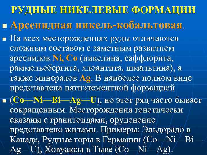 РУДНЫЕ НИКЕЛЕВЫЕ ФОРМАЦИИ n n n Арсенидная никель-кобальтовая. На всех месторождениях руды отличаются сложным