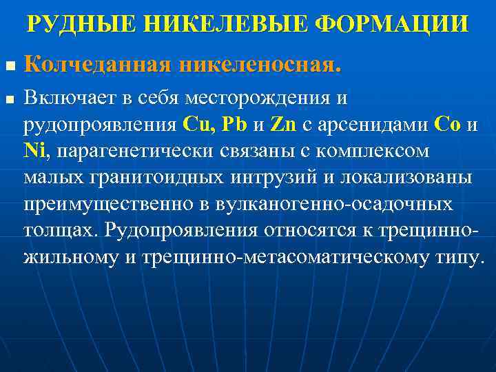 РУДНЫЕ НИКЕЛЕВЫЕ ФОРМАЦИИ n n Колчеданная никеленосная. Включает в себя месторождения и рудопроявления Cu,